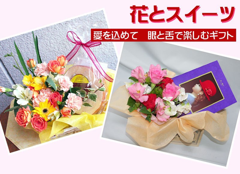 愛をこめて眼と舌を楽しむギフト 花とスイーツ
