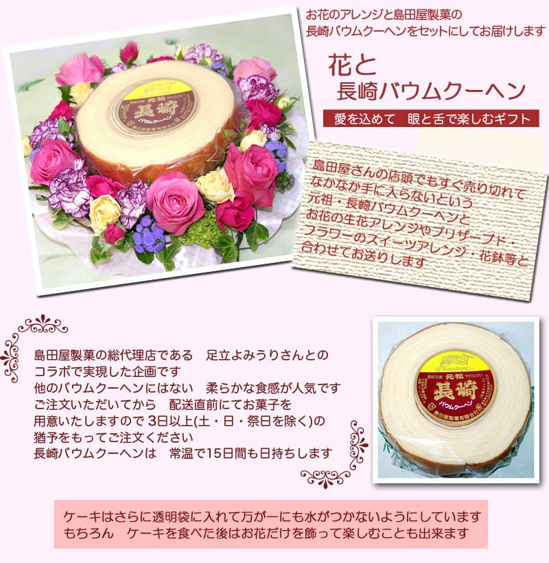 花と長崎バウムクーヘンのセット フラワーギフト 