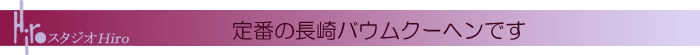 定番の長崎バウムクーヘンです 