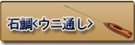 石鯛<ウニ通し＞