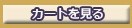 カートを見る