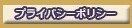 プライバシーポリシー