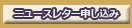 ニュースレター申し込み