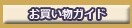 お買い物ガイド