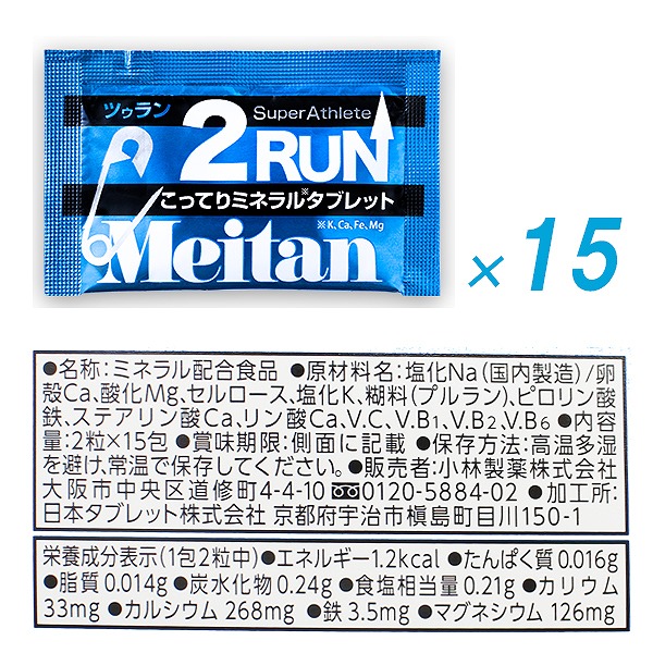 メイタン 2RUN ツゥラン 15包 梅丹 ミネラル タブレット ランニング マラソン バイク 自転車 スポーツ 足つり ツーラン 熱中症対策 小林製薬