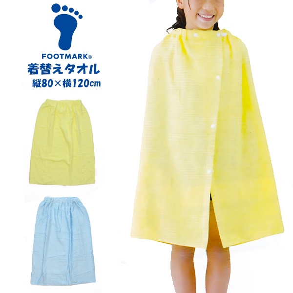 FOOTMARK フットマーク 着替え 巻き タオル 80cm ラップタオル