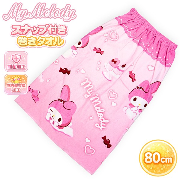マイメロ マイメロディ サンリオ 巻きタオル 80cm ラップタオル