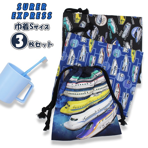SUPER EXPRESS スーパー エキスプレス 新幹線 巾着 3枚 セット 21×18cm