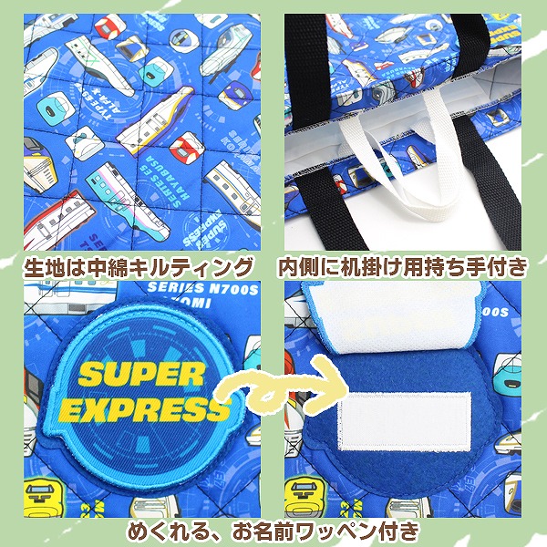 スーパー エキスプレス 電車 新幹線 キルティング レッスン バッグ