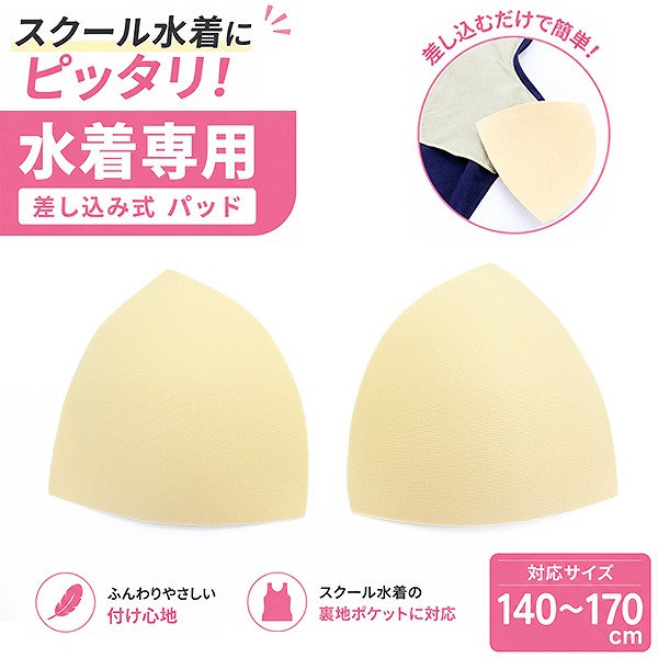 水泳 スイミング スクール水着 pad パット パッド カップ 差し込み 薄 柔らかい 体育 スクール 女の子 女子 ガールズ