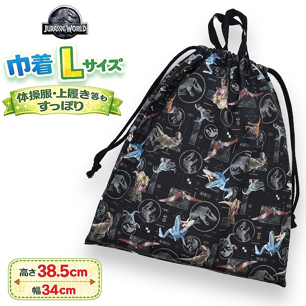 ジュラシック ワールド 恐竜 巾着 L マルチ バッグ 体操着入れ 入園