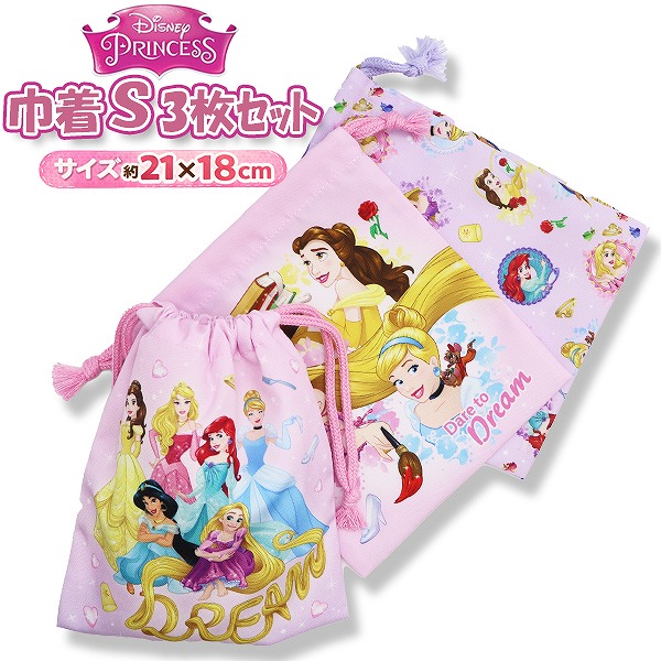 ディズニー プリンセス お姫様 Sサイズ 巾着 3枚 セット 21×18cm