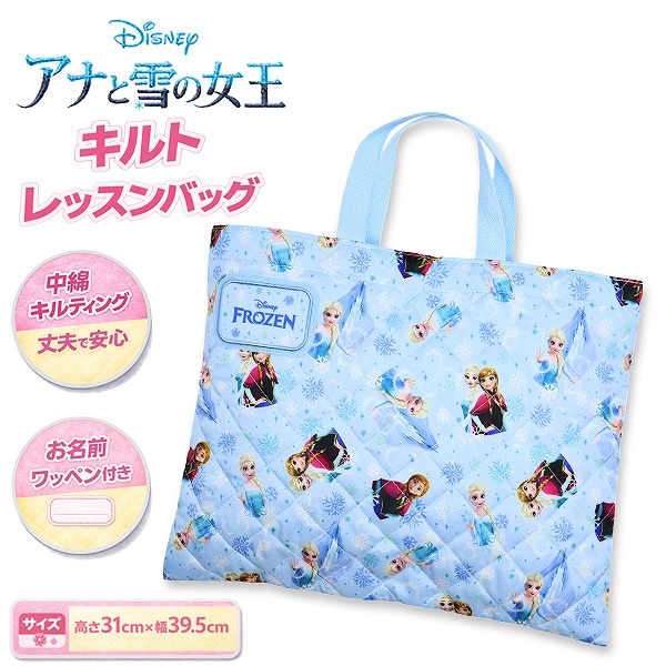 アナ と 雪の女王 お姫様 キルティング レッスン バッグ 入園 入学 新