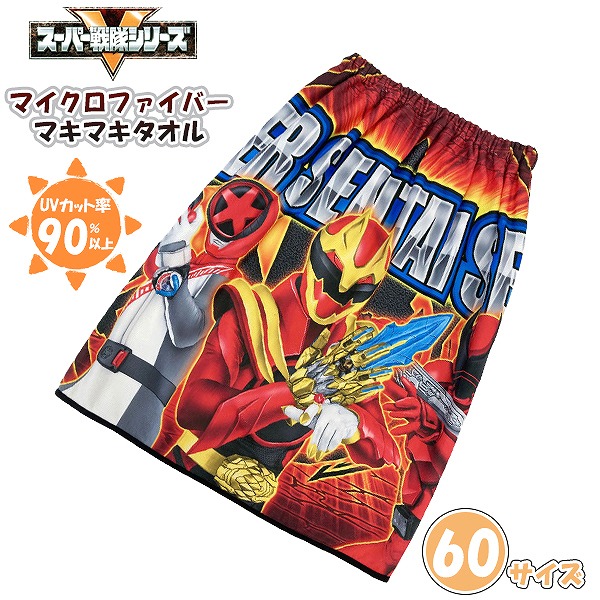 スーパー 戦隊 シリーズ 巻きタオル 60cm ラップタオル スナップボタン