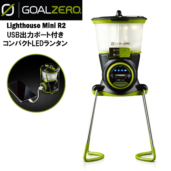 GOAL ZERO ゴールゼロ コンパクト LED ランタン Lighthouse Mini R2 調
