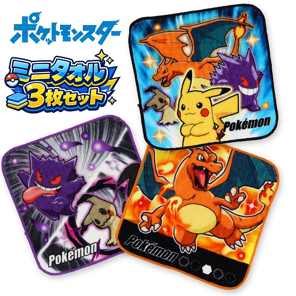 ポケモン ポケット モンスター ミニタオル ハンカチ 3枚 セット 綿