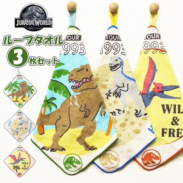 ジュラシック ワールド 恐竜 ループ タオル 3枚セット ネームタグ付き