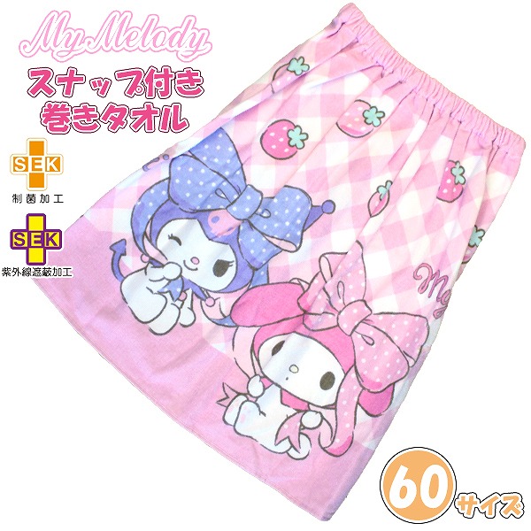 マイメロ クロミ マイメロディ サンリオ 巻きタオル 60cm ラップタオル