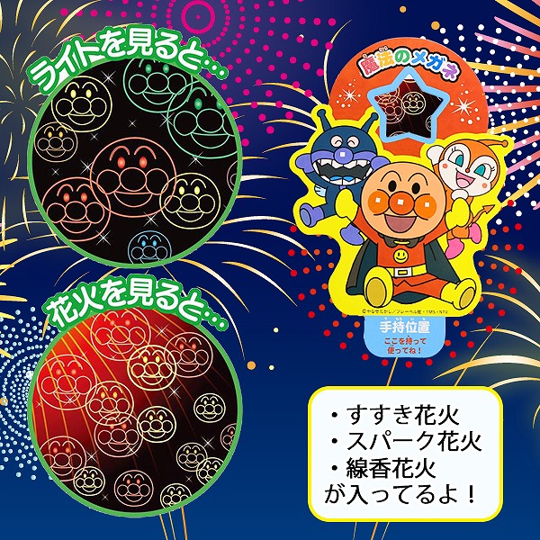 手持ち 花火 アンパンマン 魔法の メガネ セット はなび お祭り