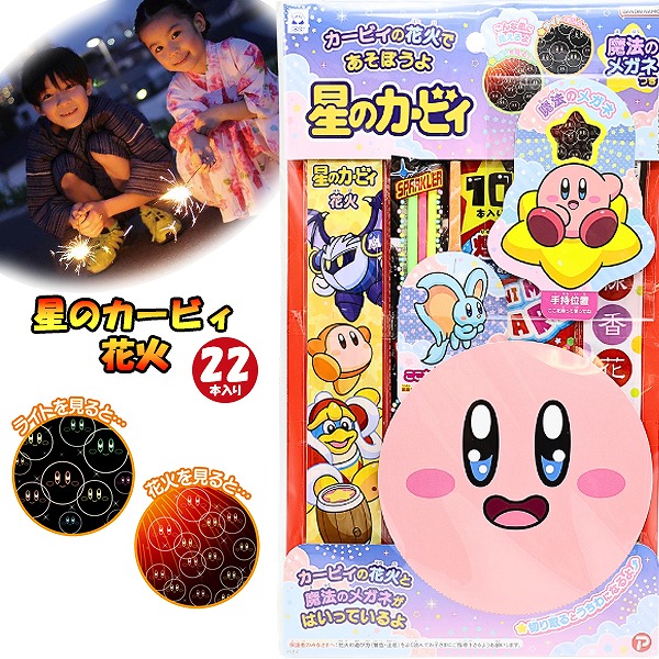 手持ち 花火 星の カービィ カービー 魔法の メガネ セット はなび