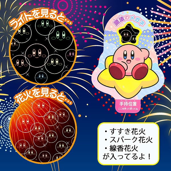 手持ち 花火 星の カービィ カービー 魔法の メガネ セット はなび