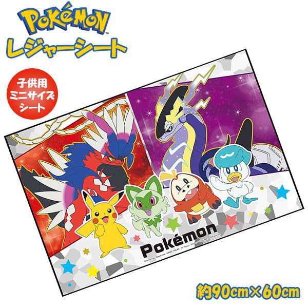 ポケットモンスター ポケモン レジャーシート (S) 90cm × 60cm
