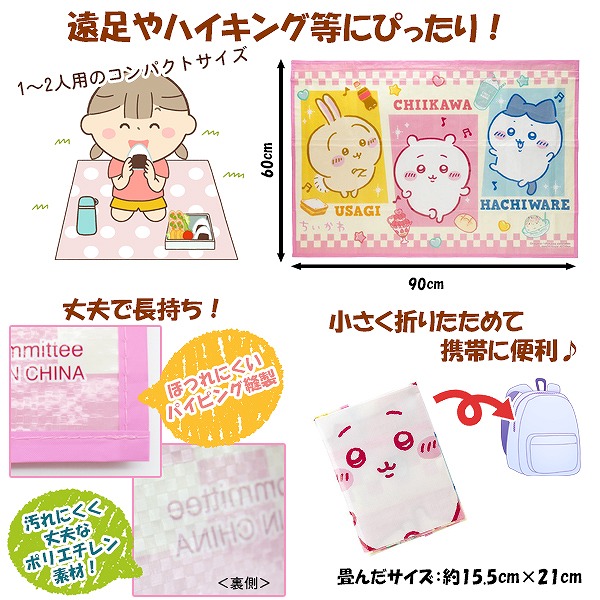 ちいかわ レジャーシート (S) 90cm × 60cm 1人用 2人用 遠足