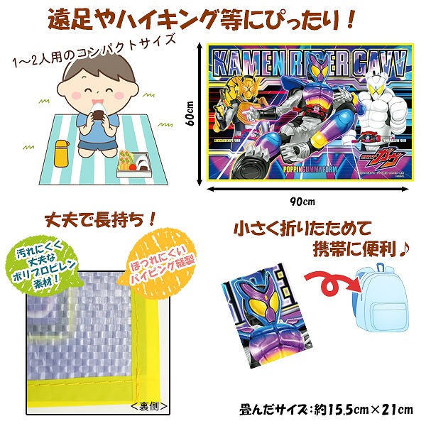 仮面ライダー ガヴ レジャーシート (S) 90cm × 60cm 男 一人用 遠足