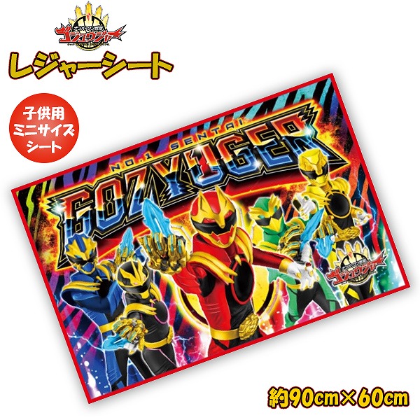 ウッチャンナンチャン・ハイリキ・レジャーシート ナンバーワン 戦隊 ゴジュウジャー レジャーシート (S) 90cm × 60cm 男