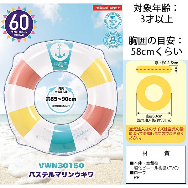 パステルマリン ウキワ 60cm 浮き輪 フロート 浮輪 水遊び 幼児 子供
