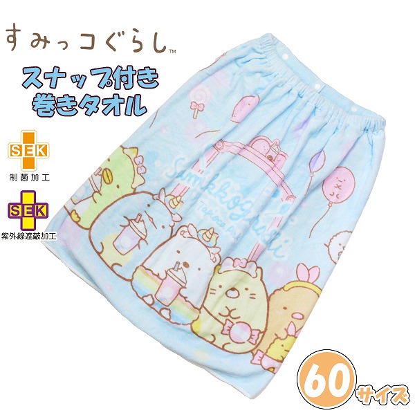 すみっコ ぐらし 巻きタオル 60cm ラップタオル スナップボタン