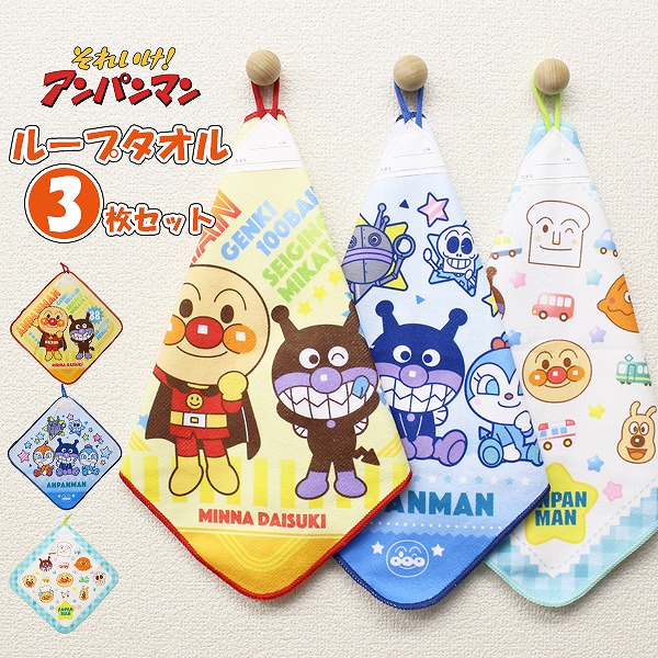 アンパンマン バイキンマン ループ タオル 3枚セット ネームタグ付き