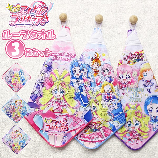 キミとアイドル プリキュア ♪ ぷりきゅあ ループ タオル 3枚 組