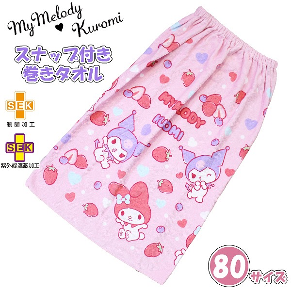 マイメロ クロミ マイメロディ サンリオ 巻きタオル 80cm ラップタオル