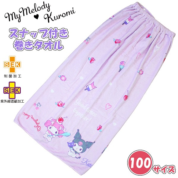 マイメロ クロミ マイメロディ サンリオ 巻きタオル 100cm ラップ