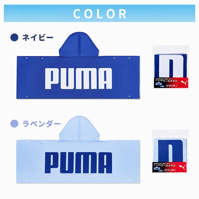PUMA フード付き クールタオル 接触冷感 冷感タオル UVカット UPF50+