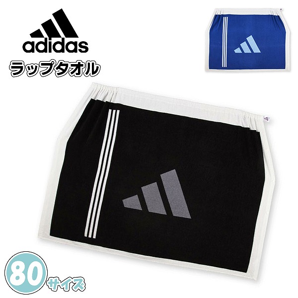 adidas アディダス 巻き タオル 80cm ラップ バス スナップボタン
