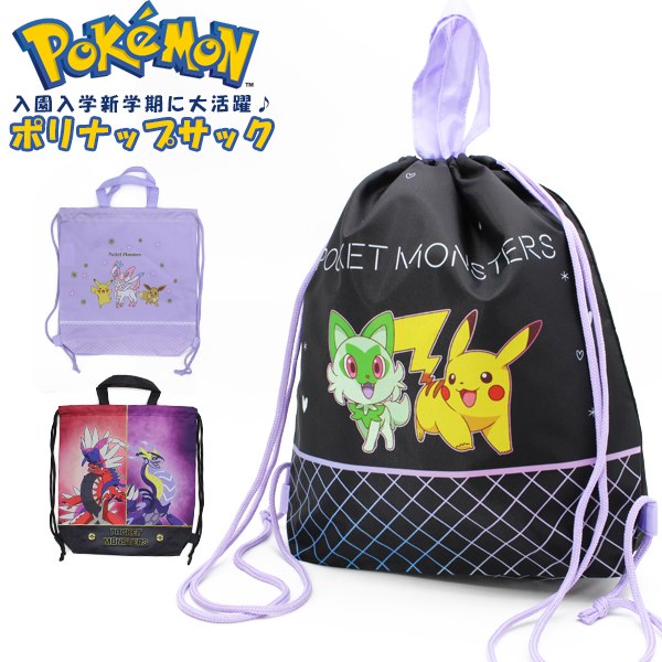 ポケモン Pokemon ポケットモンスター ナップサック 入学 新学期 通学