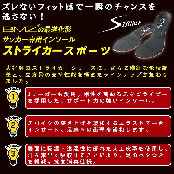 BMZ ビーエムゼット インソール ストライカー スポーツ サッカー