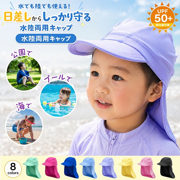 スイム キャップ 水陸 両用 紫外線 防止 UPF 50+ 帽子 水遊び プール 海 子供 幼児 園児 キッズ 日焼け対策