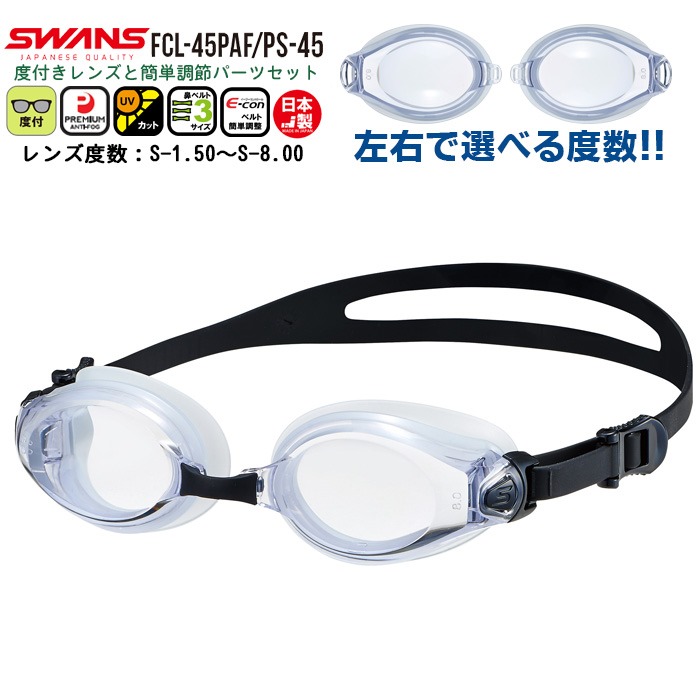 SWANS スワンズ 度付き スイミング ゴーグル 水泳 FCL-45PAF PS-45 度