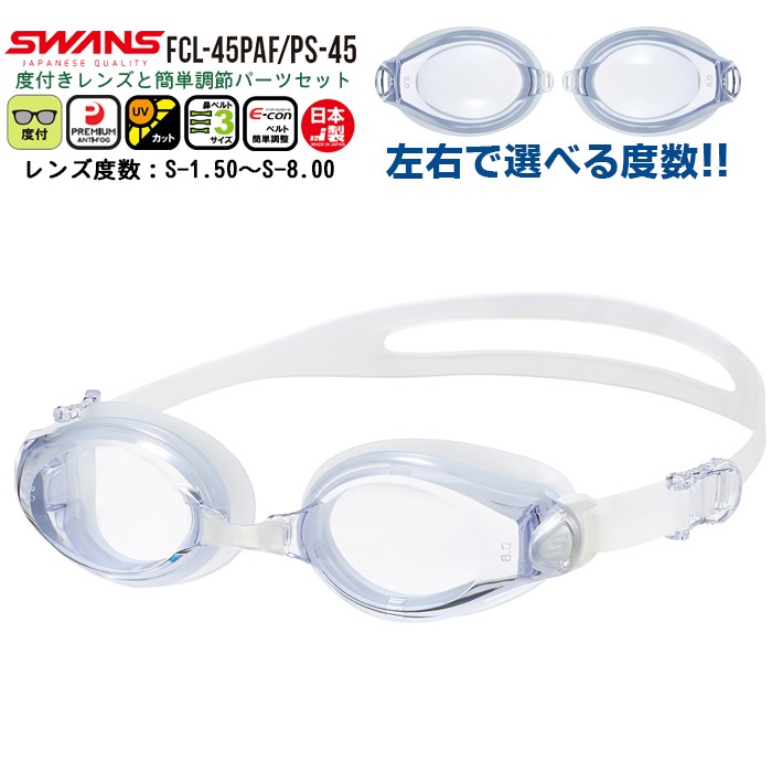 SWANS スワンズ 度付き スイミング ゴーグル 水泳 度入り くもり止め 近視 度数 選べる 小学生 中学生 大人 日本製 フィットネス 紫外線