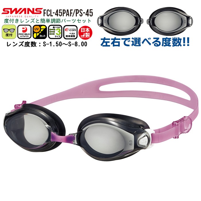 SWANS スワンズ 度付き スイミング ゴーグル 水泳 度入り くもり止め 近視 度数 選べる 小学生 中学生 大人 日本製 フィットネス 紫外線
