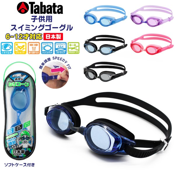 TABATA タバタ子供用 スイミング ゴーグル キッズ ジュニア J 水中メガネ 水泳 6歳 7歳 8歳 9歳 10歳 11歳 12歳 小学生  日本製 メール便送料無料 : h4110ayz : Stuffinヤフーショッピング店 - 通販 - Yahoo!ショッピング