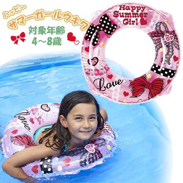 ハッピー サマーガール ウキワ 60cm 浮き輪 フロート 浮輪 水遊び 幼児