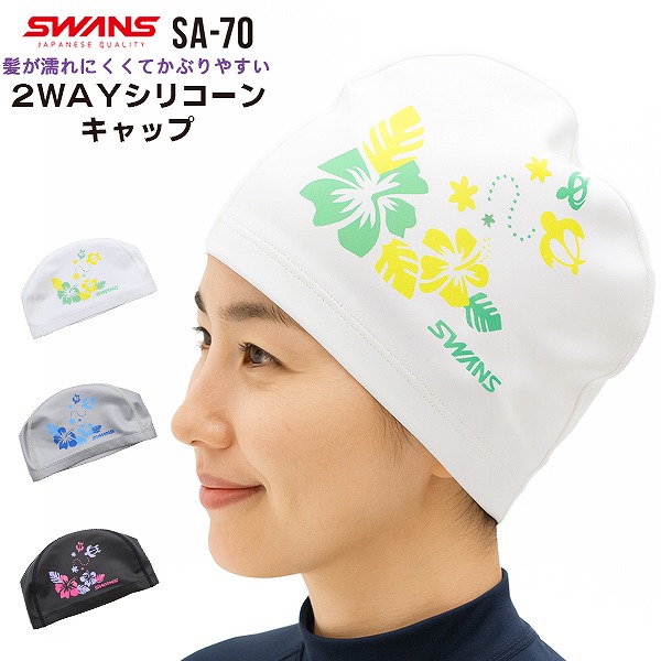 SWANS スワンズ シリコン スイミング キャップ 2WAY 数量限定 帽子