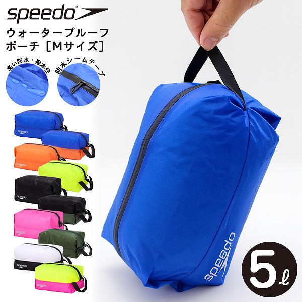 水泳 スイミング プール アウトドア バッグ ポーチ 競泳 防水 撥水 水着 ゴーグル speedo スピード 収納