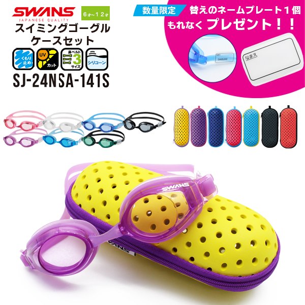 SWANS プレゼント付き スワンズ 子供用 キッズ ジュニア