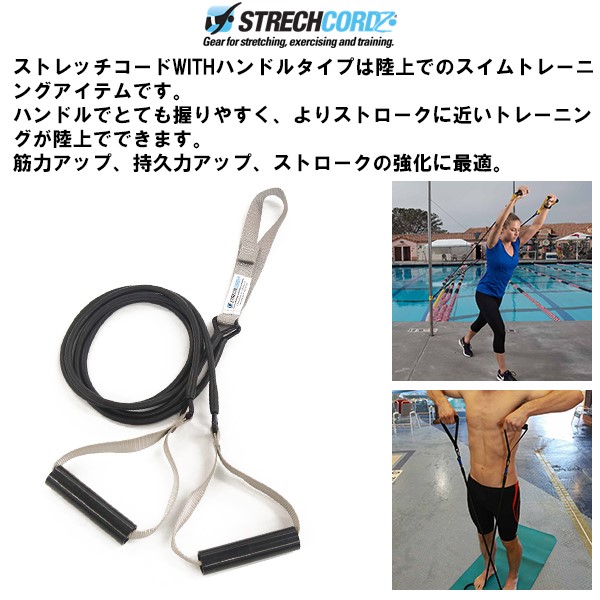 ストレッチコード WITH ハンドル タイプ 練習 水泳 競泳 トレーニング