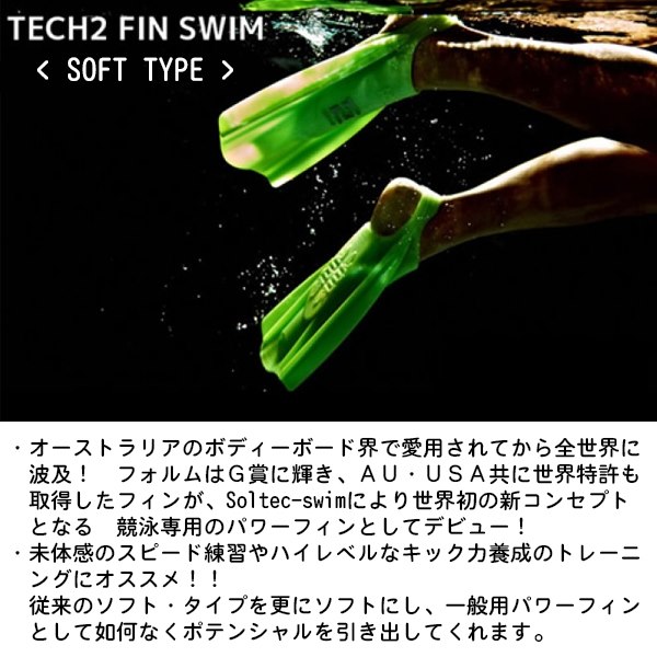 SOLTEC SWIM ソルテックスイム ハイドロテック２ フィン ソフト 競泳